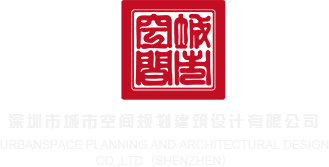 操屄视频网站免费在线看深圳市城市空间规划建筑设计有限公司